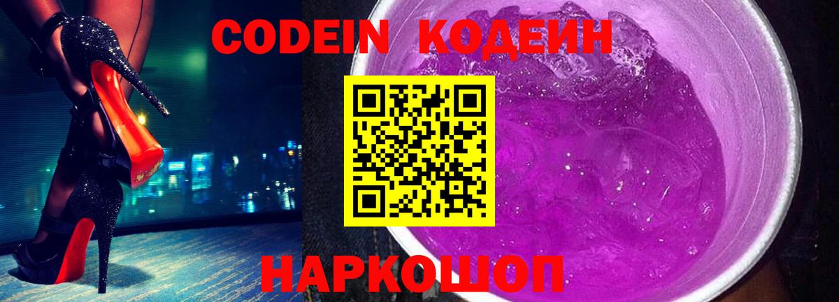 Шебекино  Codein Purple Drank  Codein напиток Lean (лин)  Вход с VPN 